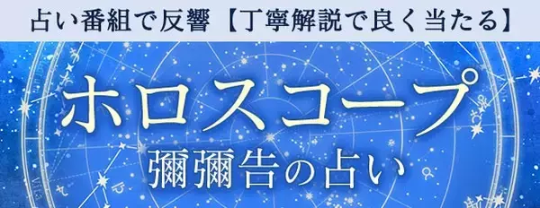 ホロスコープ｜占い番組で反響【丁寧解説で良く当たる】彌彌告の占いが「本格占い｜みのり」で提供開始