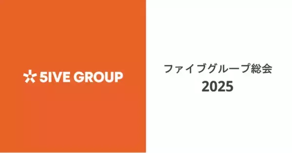 株式会社ファイブグループ、関連会社と合同で「ファイブグループ総会2025」を開催