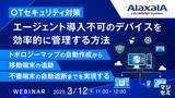 「『複雑なOTネットワーク管理の課題、エージェントレスでの運用』というテーマのウェビナーを開催」の画像1