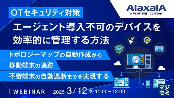 『複雑なOTネットワーク管理の課題、エージェントレスでの運用』というテーマのウェビナーを開催