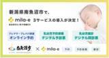 「ミラボ、新潟県南魚沼市で、母子保健DX「mila-e」の乳幼児予防接種のデジタル予診票・乳幼児健診のデジタル問診票・オンライン予約サービスの利用が可能に」の画像1