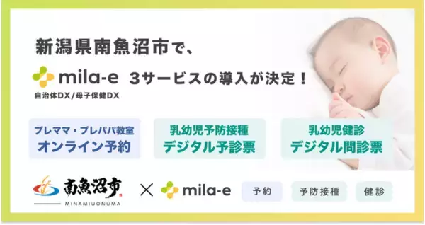 ミラボ、新潟県南魚沼市で、母子保健DX「mila-e」の乳幼児予防接種のデジタル予診票・乳幼児健診のデジタル問診票・オンライン予約サービスの利用が可能に
