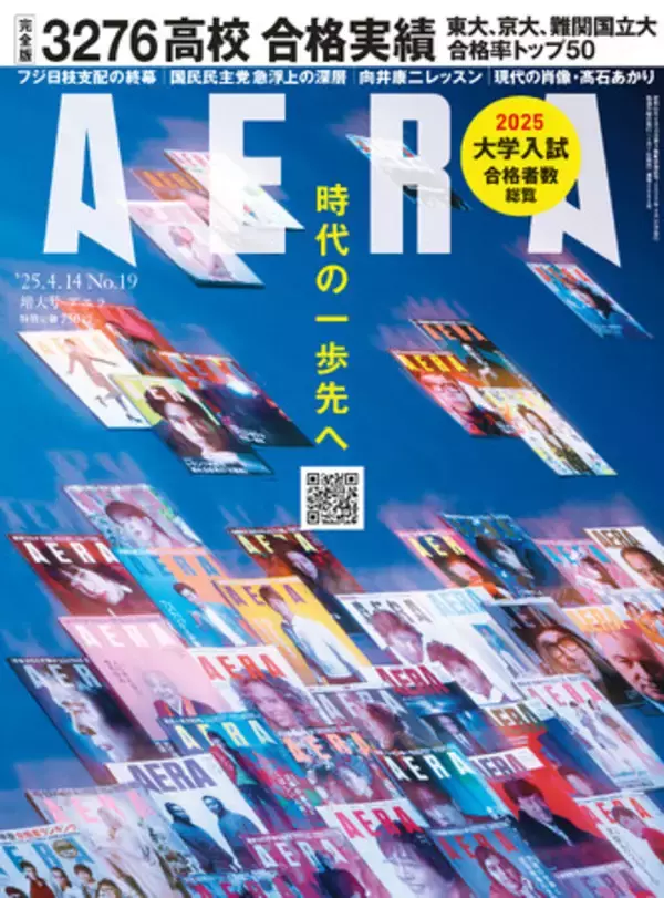 「【完全保存版】全国3276高校の主要大学合格者数総覧　東大・京大・難関国立大「合格率トップ50」／『AERA』4月7日発売」の画像