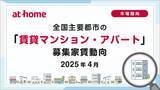「【アットホーム調査】全国主要都市の「賃貸マンション・アパート」募集家賃動向（2025年4月）」の画像1