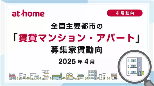 【アットホーム調査】全国主要都市の「賃貸マンション・アパート」募集家賃動向（2025年4月）