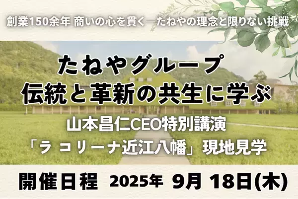 伝統と革新の共生に学ぶ──たねやグループ現地見学研修を9月18日開催｜理念経営・ブランド構築・社員満足の実践現場を訪ねて