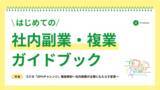 「社内副業導入・活性化を支援するガイドブック「はじめての社内副業ガイドブック」を公開～コクヨ株式会社への独自インタビューも掲載～」の画像1