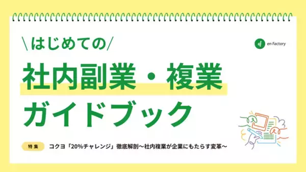 社内副業導入・活性化を支援するガイドブック「はじめての社内副業ガイドブック」を公開～コクヨ株式会社への独自インタビューも掲載～