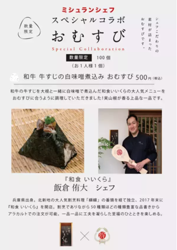 ミシュランシェフの手作りおむすび！第11弾は南森町『和食いいくら』飯倉侑大シェフとのコラボ！「和牛 牛すじの白味噌煮込み おむすび」6月20日より完全数量限定 500円のワンコインで提供！