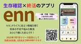 「終活×生存確認！　手のひらから始める“こころの終活”アプリ『enn』リリース」の画像1
