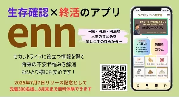 終活×生存確認！　手のひらから始める“こころの終活”アプリ『enn』リリース