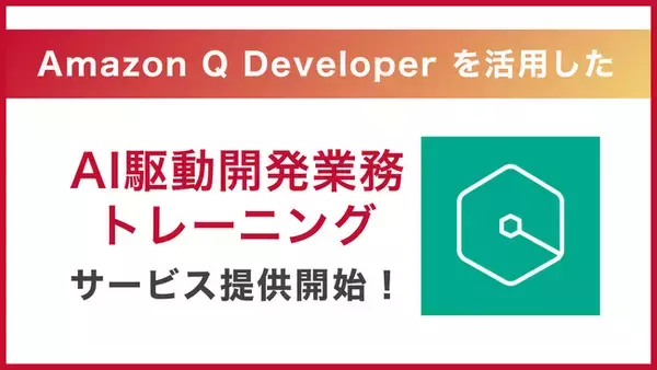 サーバーワークス、AWS の AI サービス「Amazon Q Developer」を活用し、企業の AI 開発内製化を強力に支援する『AI 駆動開発業務トレーニング』を開始