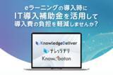 「デジタル・ナレッジのeラーニングシステムおよび補助ツールが 「IT導入補助金2025」の対象ツールに認定」の画像1