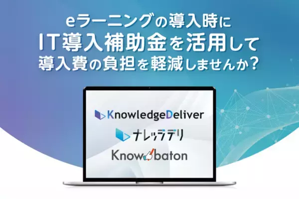 デジタル・ナレッジのeラーニングシステムおよび補助ツールが 「IT導入補助金2025」の対象ツールに認定