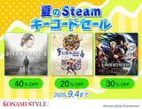 「「KONAMI STYLE 夏のSteamキーコードセール」本日スタート！」の画像1