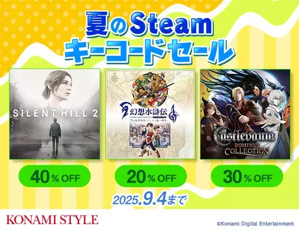「KONAMI STYLE 夏のSteamキーコードセール」本日スタート！