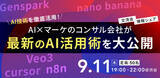 「まだChatGPTだけ？明日から使える勝ち組マーケターAI活用術、AI×マーケコンサル会社が教えます」の画像1