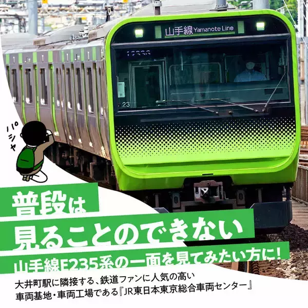 品川区、ふるさと納税返礼品にJR東日本東京総合車両センター車両体験ツアーを追加