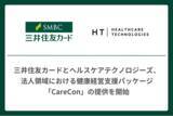 「三井住友カードとヘルスケアテクノロジーズ、法人領域における健康経営支援パッケージ「CareCon」の提供を開始」の画像1