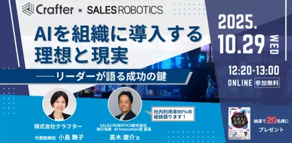 生成AI社内利用率90％以上定着！！SALES ROBOTICS 高木氏登壇！AI導入における理想と現実について議論【10/29(水)無料ウェビナー開催】