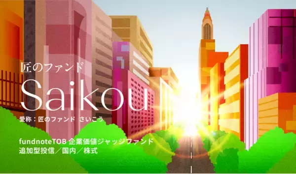 【新規設定のお知らせ】「fundnoteTOB企業価値ジャッジファンド（愛称：匠のファンド　さいこう）」