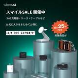 「WiseeLAB(ワイズラボ）がAmazon「第8回スマイルセール」に参加。最大25％OFFで人気アクセサリーを特別価格で提供物価上昇下でも手に取りやすく、日常の充電と保護をもっと快適に」の画像1