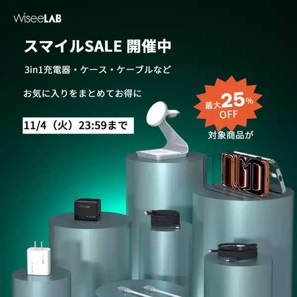 WiseeLAB(ワイズラボ）がAmazon「第8回スマイルセール」に参加。最大25％OFFで人気アクセサリーを特別価格で提供物価上昇下でも手に取りやすく、日常の充電と保護をもっと快適に