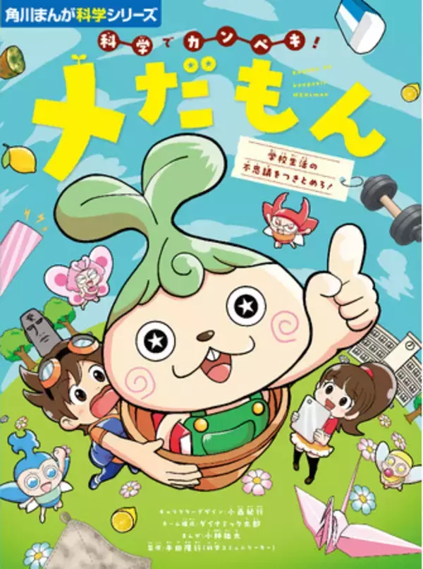 日本の人気漫画家が本気で作った、超ド級のギャグ×学習まんが『科学でカンペキ！ メだもん 学校生活の不思議をつきとめろ！』2025年11月19日（水）発売！