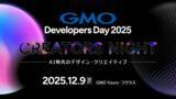 「GMOインターネットグループが主催する、GMO Developers Day 2025　デザイナー・クリエイター向けとして初開催！」の画像1