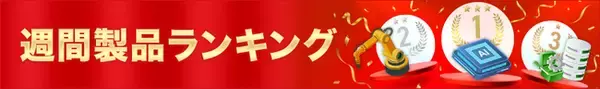 「【イプロス】【イプロスものづくり】製品の週間閲覧数ランキングを公開（更新日：2025年11月13日）」の画像