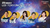 「『TORYUMON TOKYO 2025 BURST』第5部 U25 TORYUMONピッチ 審査員が決定」の画像1