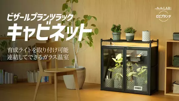 【温室×インテリア】観葉植物の冬越しをおしゃれに叶える！育成ライト対応、キャビネットタイプのガラス温室が発売