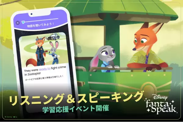 「英語学習アプリ「ディズニー ファンタスピーク」に『ズートピア』で学ぶ教材が新登場！」の画像