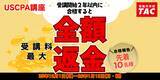 「【受験生を応援！】USCPA講座「受講料≪最大≫全額返金キャンペーン」12/1(月)より！-資格の学校TAC」の画像1