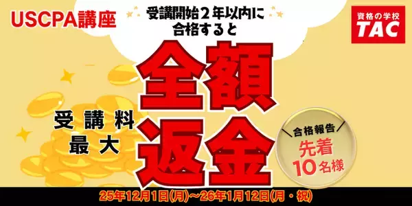 【受験生を応援！】USCPA講座「受講料≪最大≫全額返金キャンペーン」12/1(月)より！-資格の学校TAC