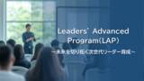 「第1期生募集開始　未来を切り拓く次世代リーダーの育成プログラムパソナHRソリューション 「Leaders’ Advanced Program（LAP）」」の画像1