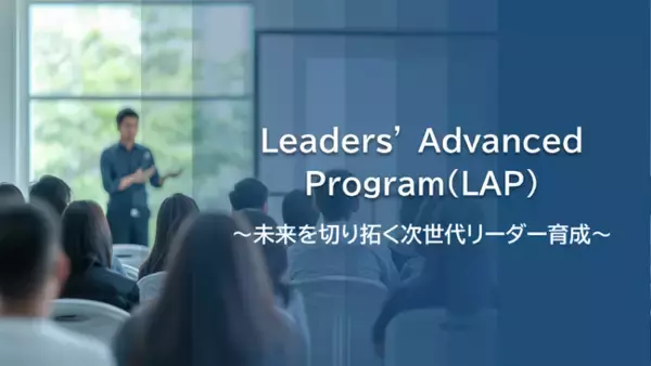 第1期生募集開始　未来を切り拓く次世代リーダーの育成プログラムパソナHRソリューション 「Leaders’ Advanced Program（LAP）」