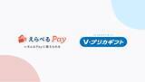 「Visaプリペイドカード（Ｖプリカギフト）がデジタルギフト「えらべるPay(R)」で交換可能に！」の画像1