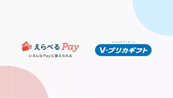 Visaプリペイドカード（Ｖプリカギフト）がデジタルギフト「えらべるPay(R)」で交換可能に！