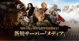 「『ロードナイン：自分流MMORPG』グローバル統合サーバー「メディア」を12月18日(木)にオープン！」の画像1