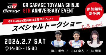 トヨタのスポーツブランド“GR”の専門店GR 「GR Garage 富山新庄」が開業8周年記念イベントを開催
