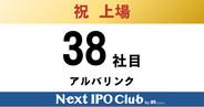 【IPO達成！38社目】Next IPO Clubから38社目の新規上場企業が誕生しました！【アルバリンク】