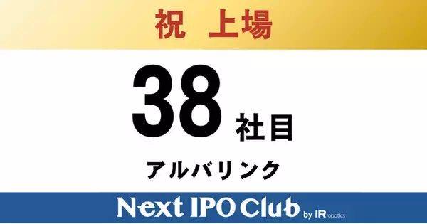 【IPO達成！38社目】Next IPO Clubから38社目の新規上場企業が誕生しました！【アルバリンク】