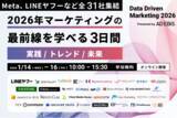 「アドエビス、マーケティングの最前線を“実践者のリアルな声”で深掘るオンラインカンファレンス「Data Driven Marketing 2026」を1月14日（水）～16日（金）に開催」の画像1