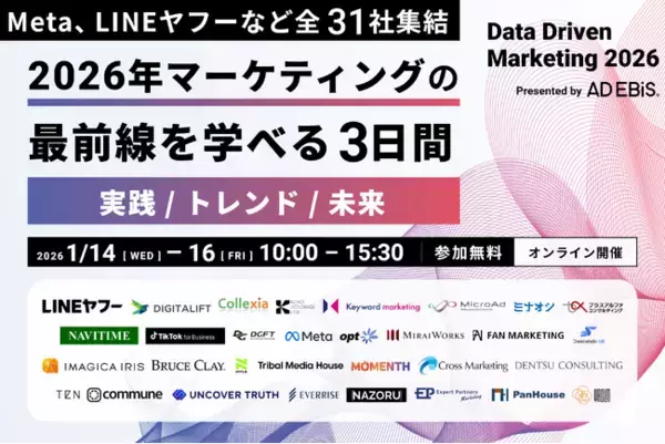 アドエビス、マーケティングの最前線を“実践者のリアルな声”で深掘るオンラインカンファレンス「Data Driven Marketing 2026」を1月14日（水）～16日（金）に開催