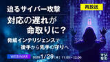 「『【再放送】迫るサイバー攻撃、対応の遅れが命取りに？』というテーマのウェビナーを開催」の画像1