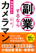 90日で稼ぐ副業として話題の一冊が刷新。年収1000万円も目指せる最新事情や集客テクを大幅追加した『増補改訂版　副業するならカメラマン』が発売！