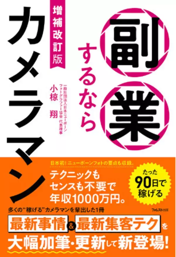 90日で稼ぐ副業として話題の一冊が刷新。年収1000万円も目指せる最新事情や集客テクを大幅追加した『増補改訂版　副業するならカメラマン』が発売！