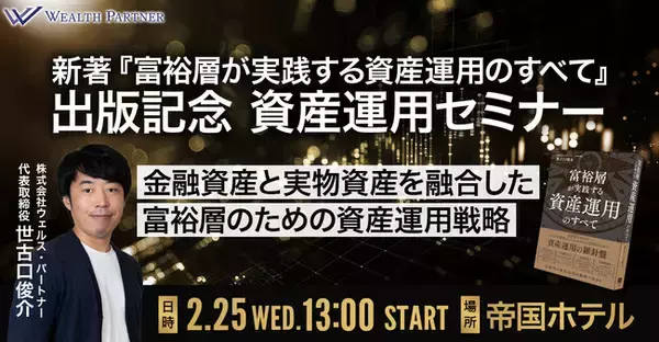 「金融資産だけでは守れない時代へ―金融資産と実物資産を融合した富裕層向け資産運用戦略セミナーを帝国ホテルで開催」の画像