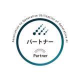 「株式会社アイテック、生成AI活用普及協会（GUGA）の法人パートナー会員に認定」の画像1